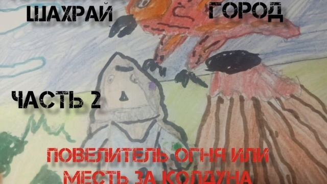 Аудиокнига. Александр Шахрай. Подземный город. Часть 2. Повелитель огня или месть за колдуна.Глава 2