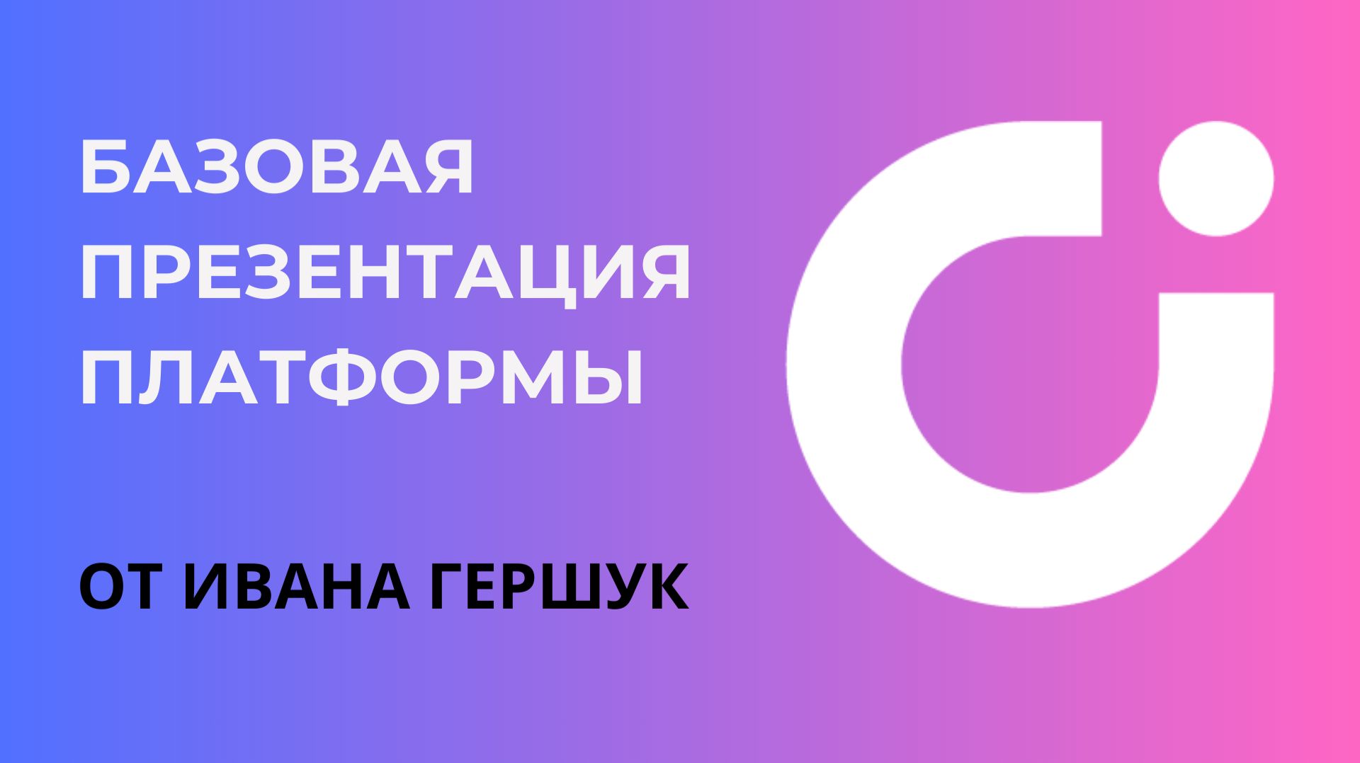 Презентация платформы UDS / ЮДС