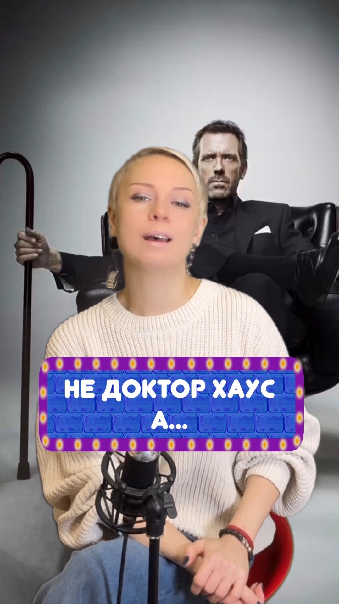 доктор хаус