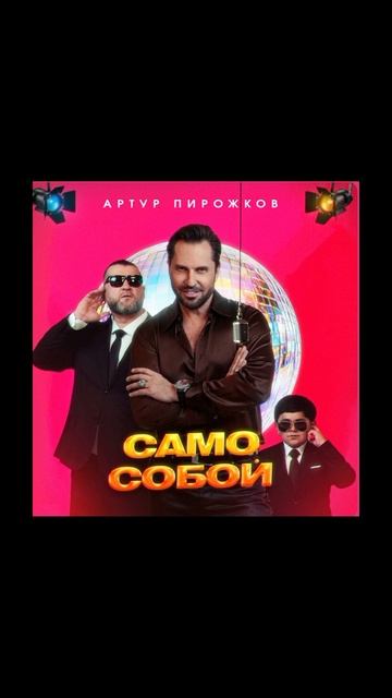 Само собой / Артур пирожков