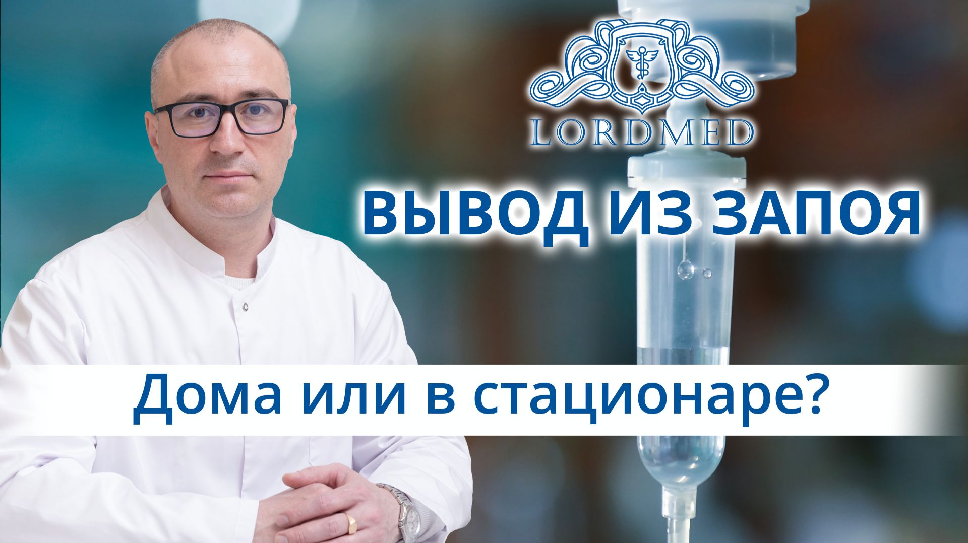 🆚 В чем разница между выводом из запоя дома и в стационаре?