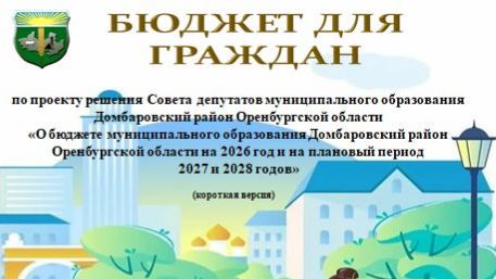 Бюджет для граждан по проекту решения о бюджете 2026-2028-(короткая версия)