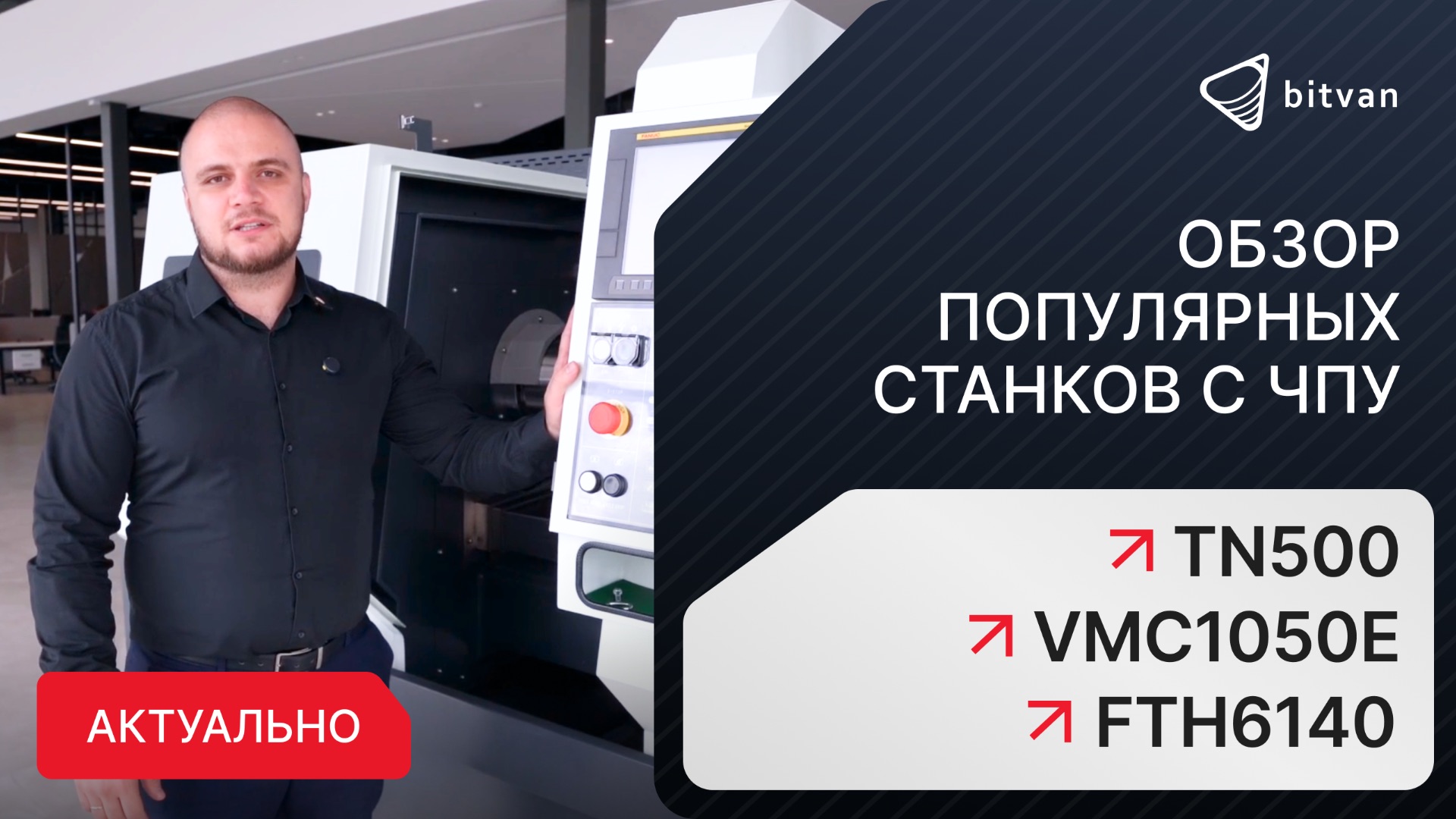 Обзор станков Z-MaT: FTH400, TN500, VMC1050E | Bitvan