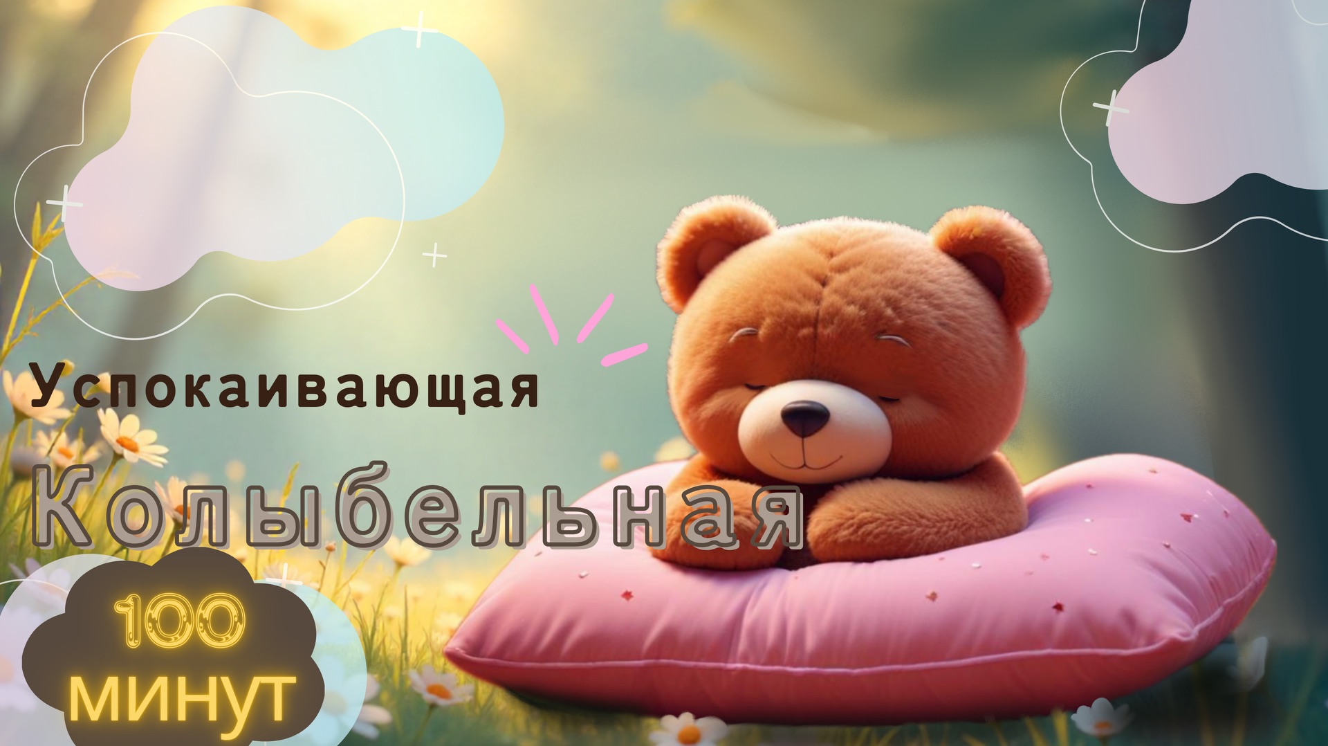 Успокаивающая Музыка Для Глубокого Сна Малыша