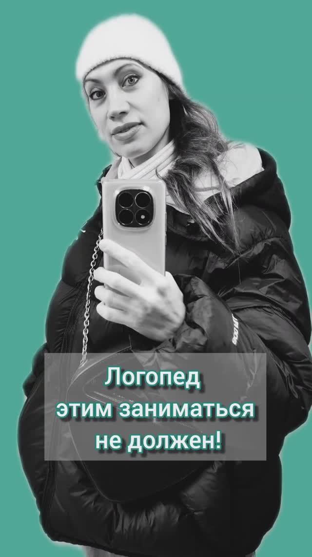 Логопед этим заниматься не должен!