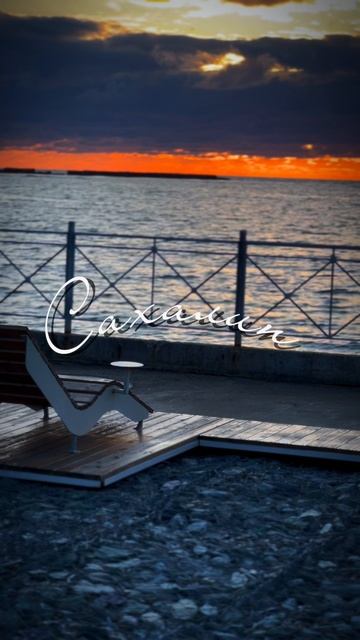 Сахалин Остров мечты