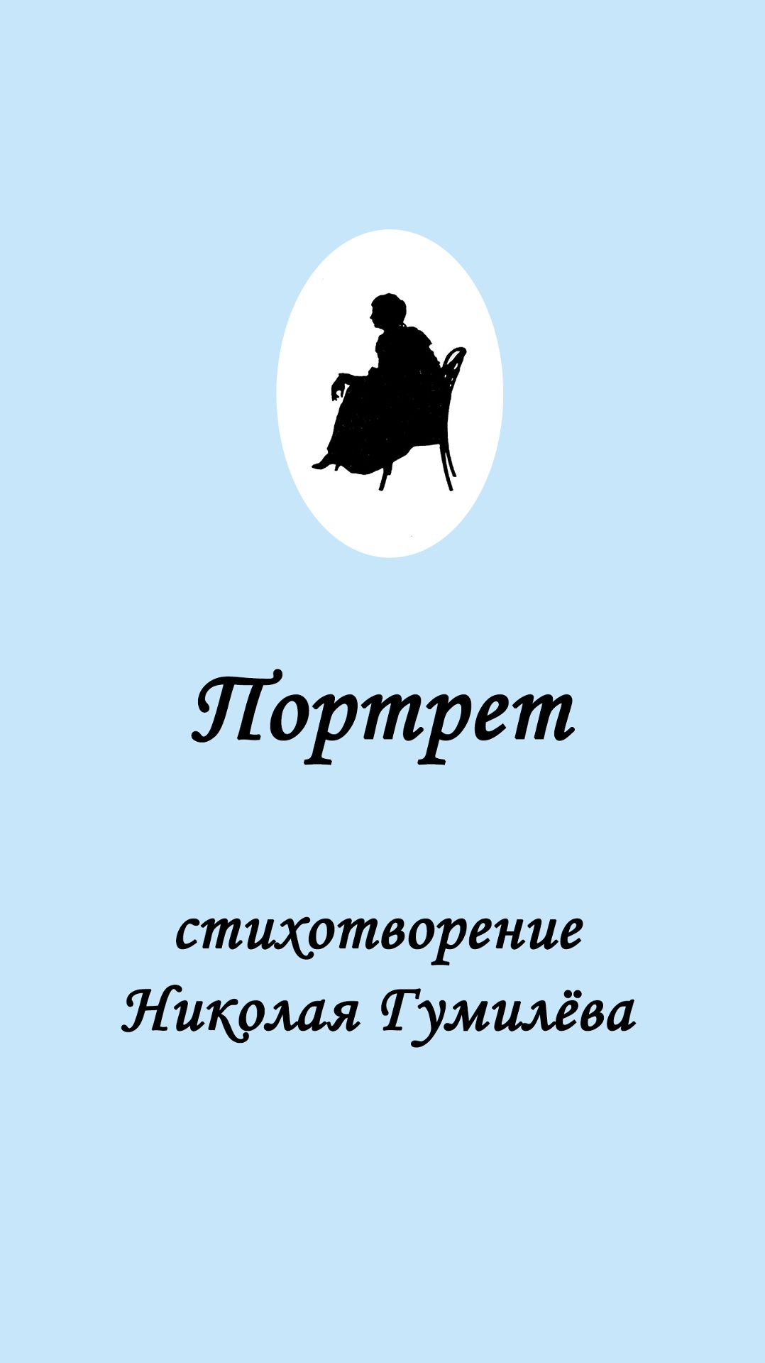 Портрет