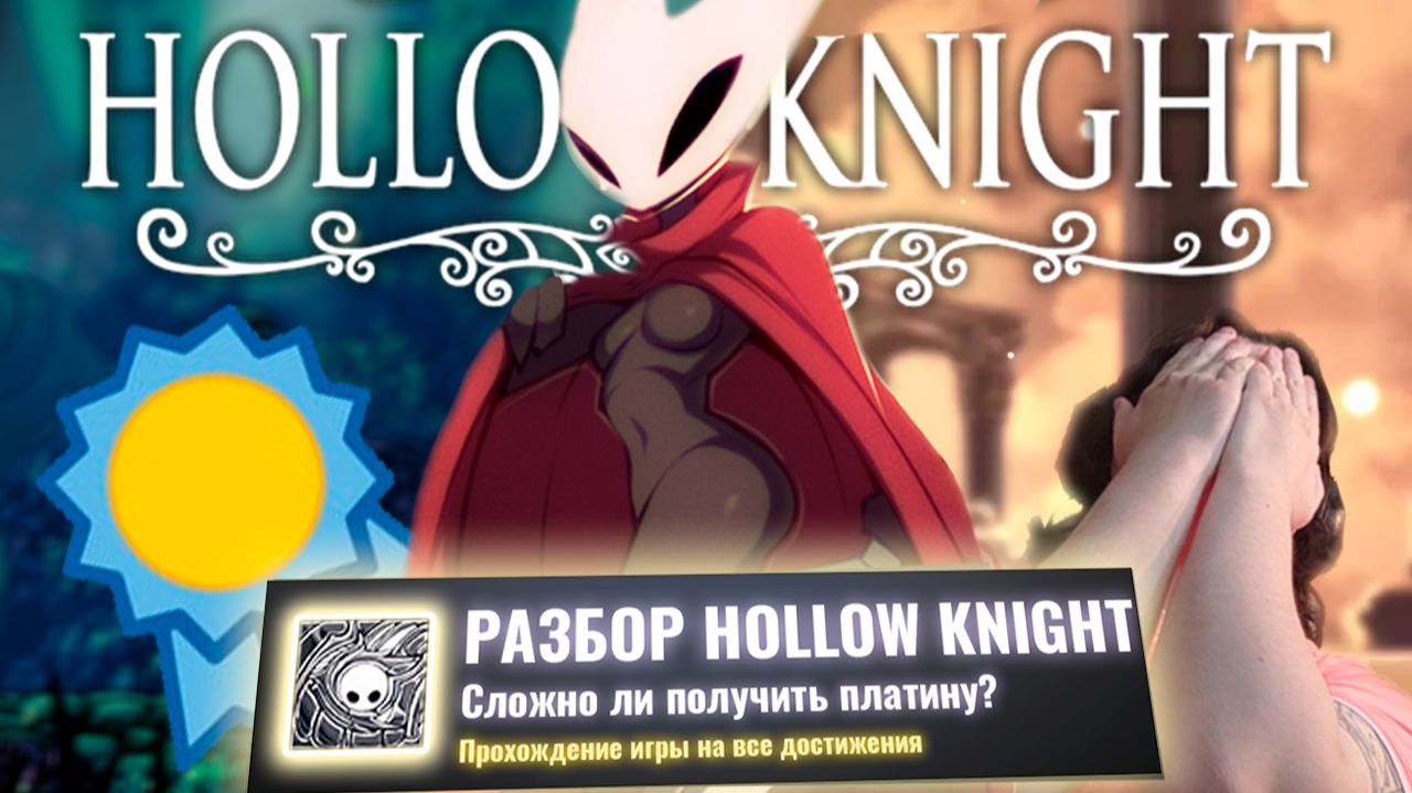 ТЕРПЕТЬ И ПРЕВОЗМОГАТЬ - HOLLOW KNIGHT НА 100% ДОСТИЖЕНИЙ