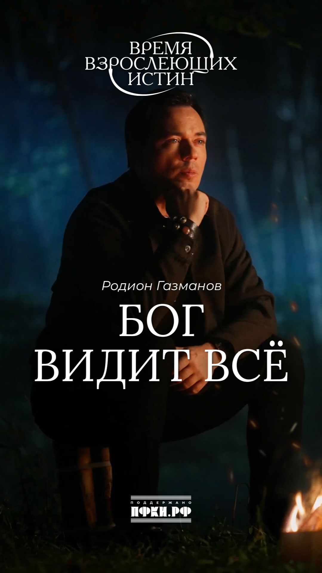 Родион Газманов - Бог видит всё (Время взрослеющих истин, 12/12)