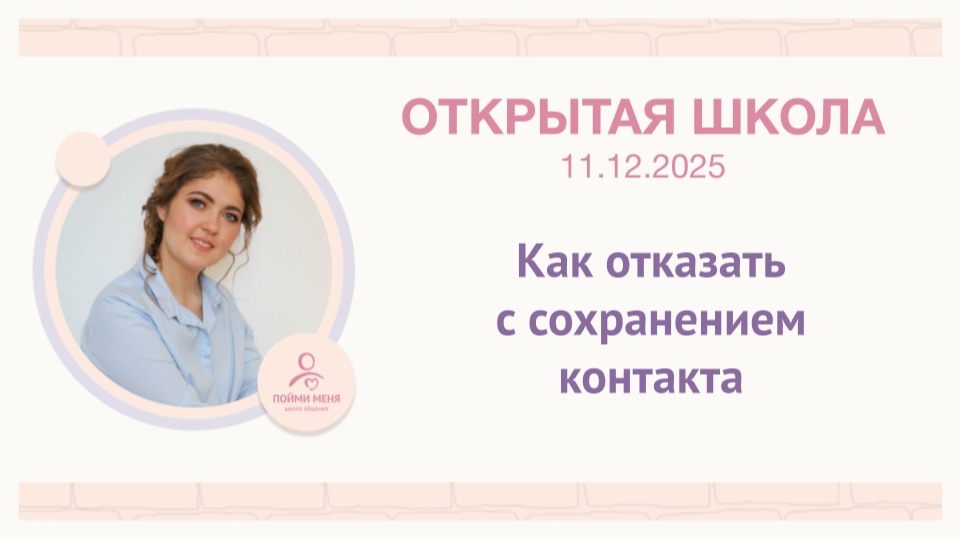 ОШ практика: Как отказать с сохранением контакта? / Встреча 11/12/2025