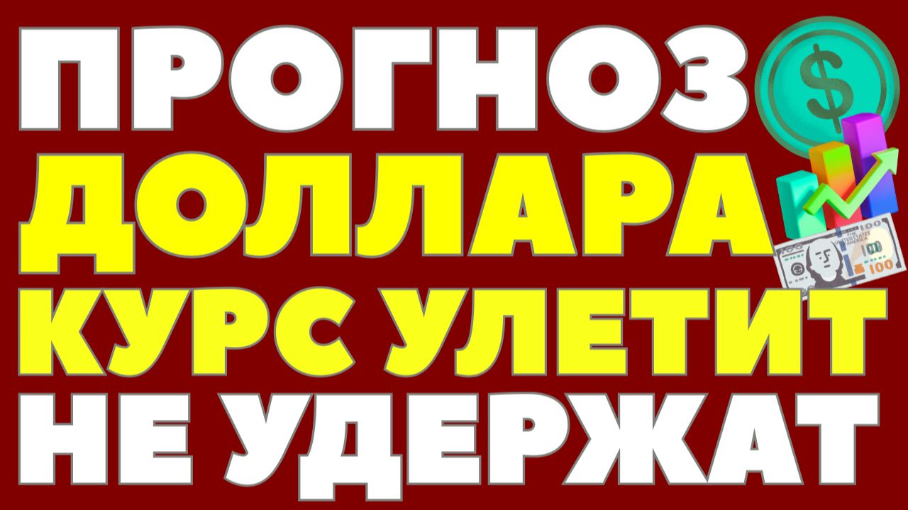 ШОК! Что произойдёт с курсом после 25 декабря? Курс доллара СРОЧНЫЙ прогноз!