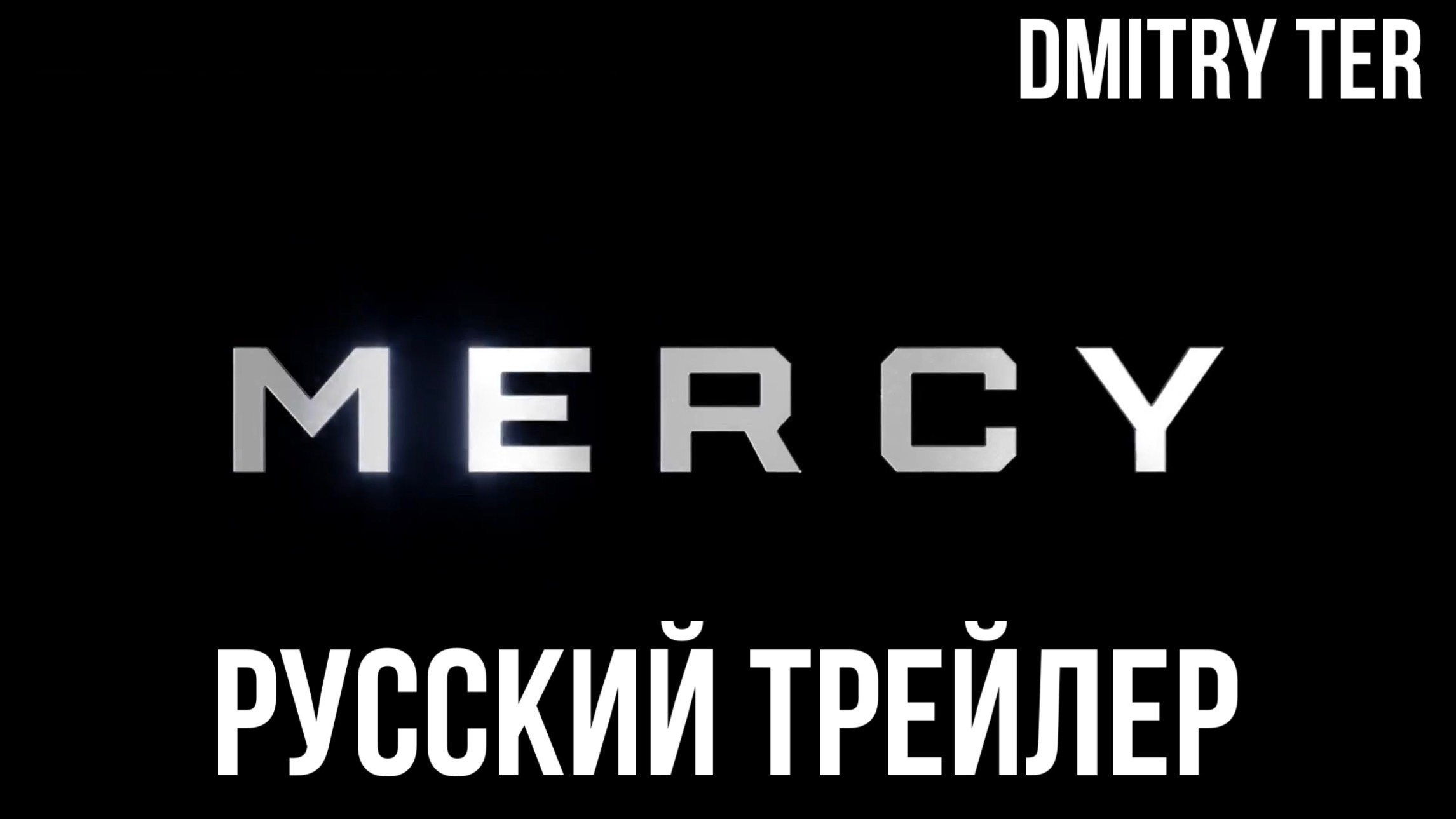 Милосердие (Русский трейлер 2025) | Озвучка от DMITRY TER