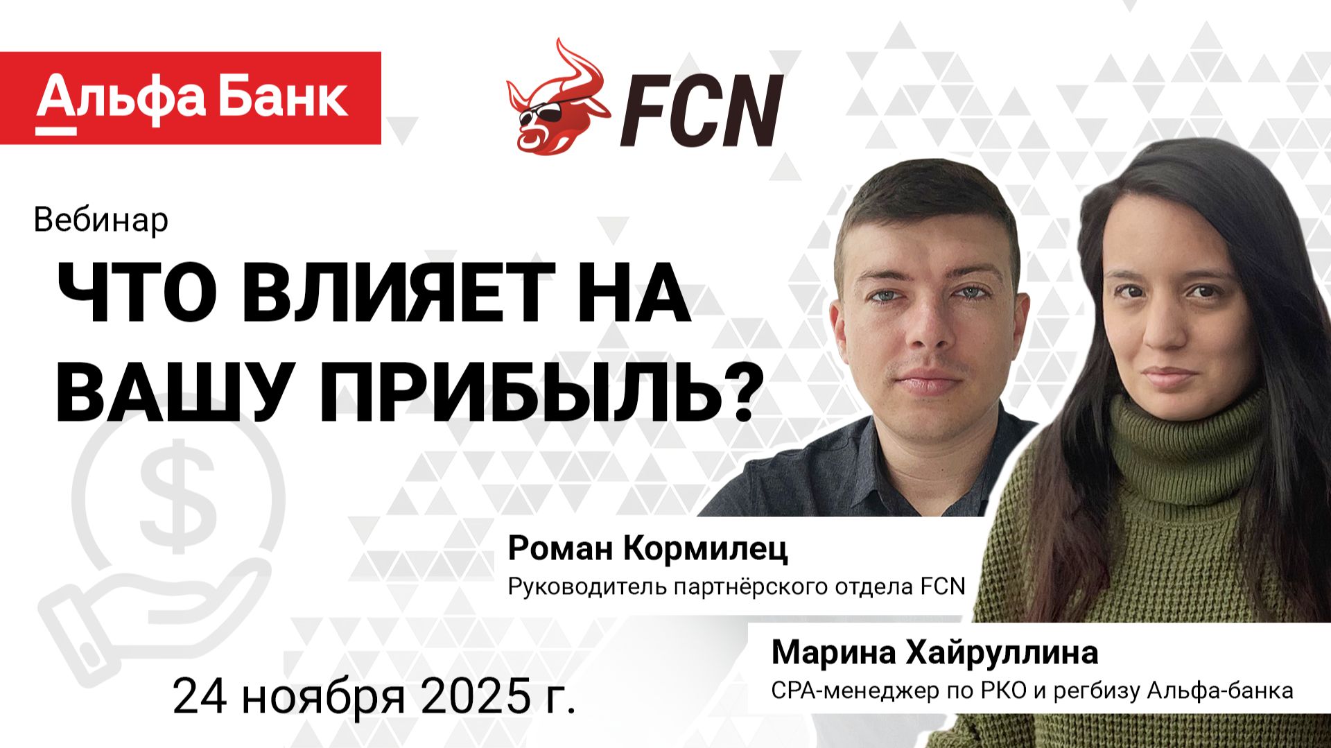Альфа-Банк Х FCN | Вебинар №2 | Запись 24.11.2025