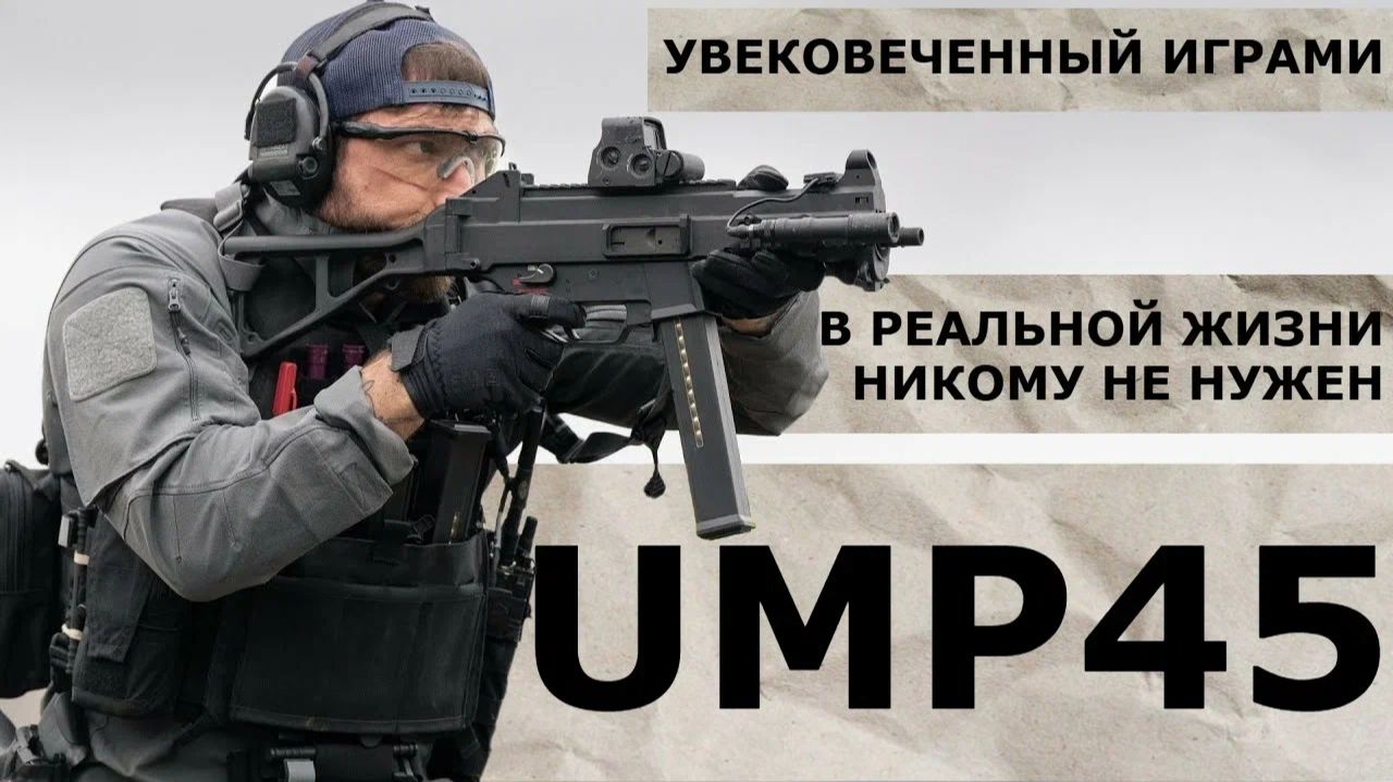 Увековеченный Играми UMP45 /Garand Thumb /Корпус Вышивания/ Русская Озвучка