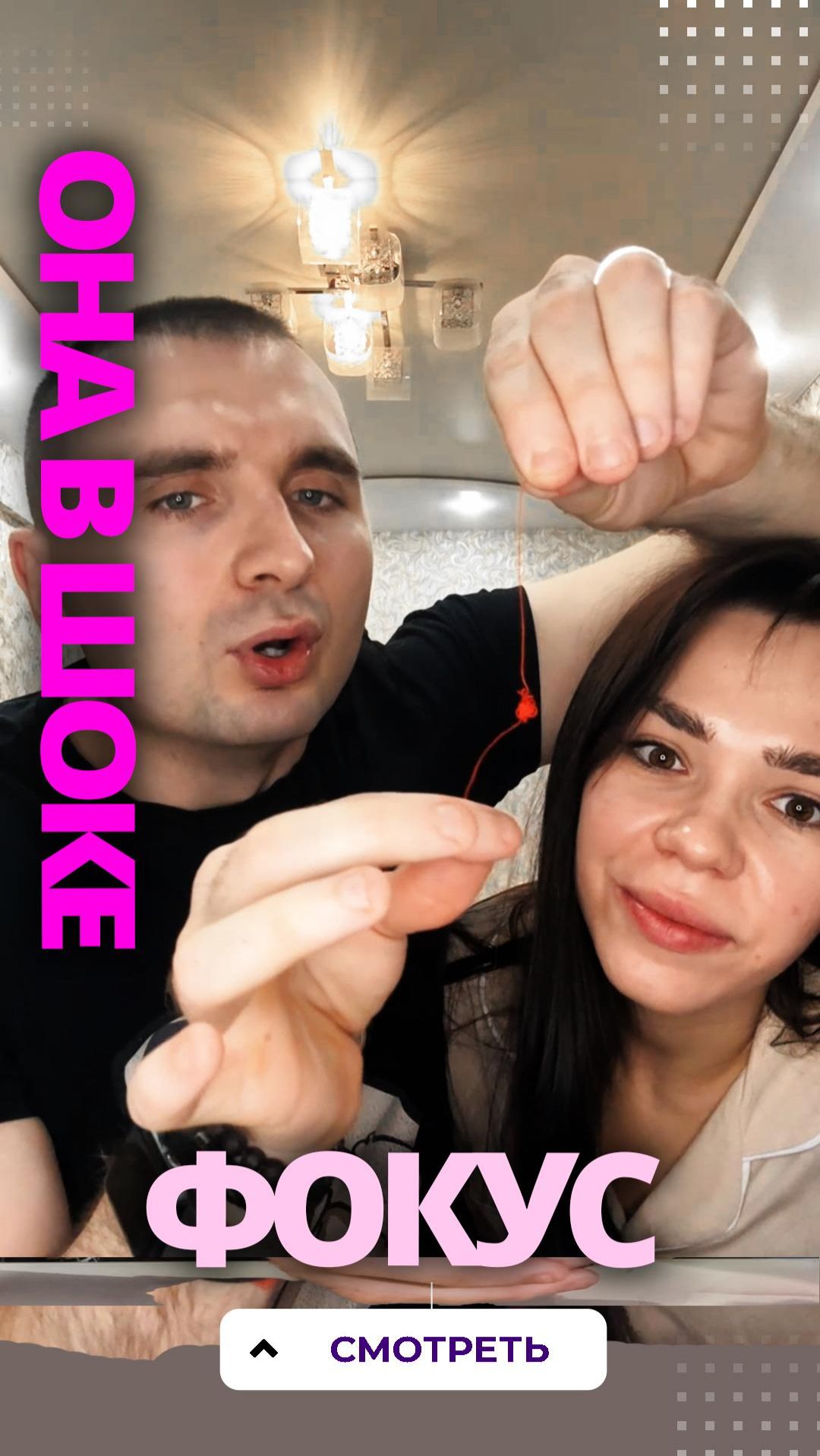 Моя девушка в шоке от этого фокуса! Красотка удивлена!