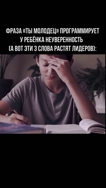 Фраза «ты молодец» программирует у ребёнка неуверенность   (а вот эти 3 слова растят лидеров):