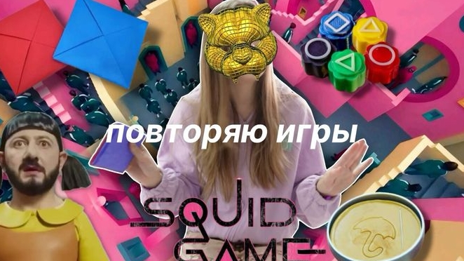 ПОВТОРЯЮ Игры ИЗ ДОРАМЫ «Игра в Кальмара»/Polly Pie