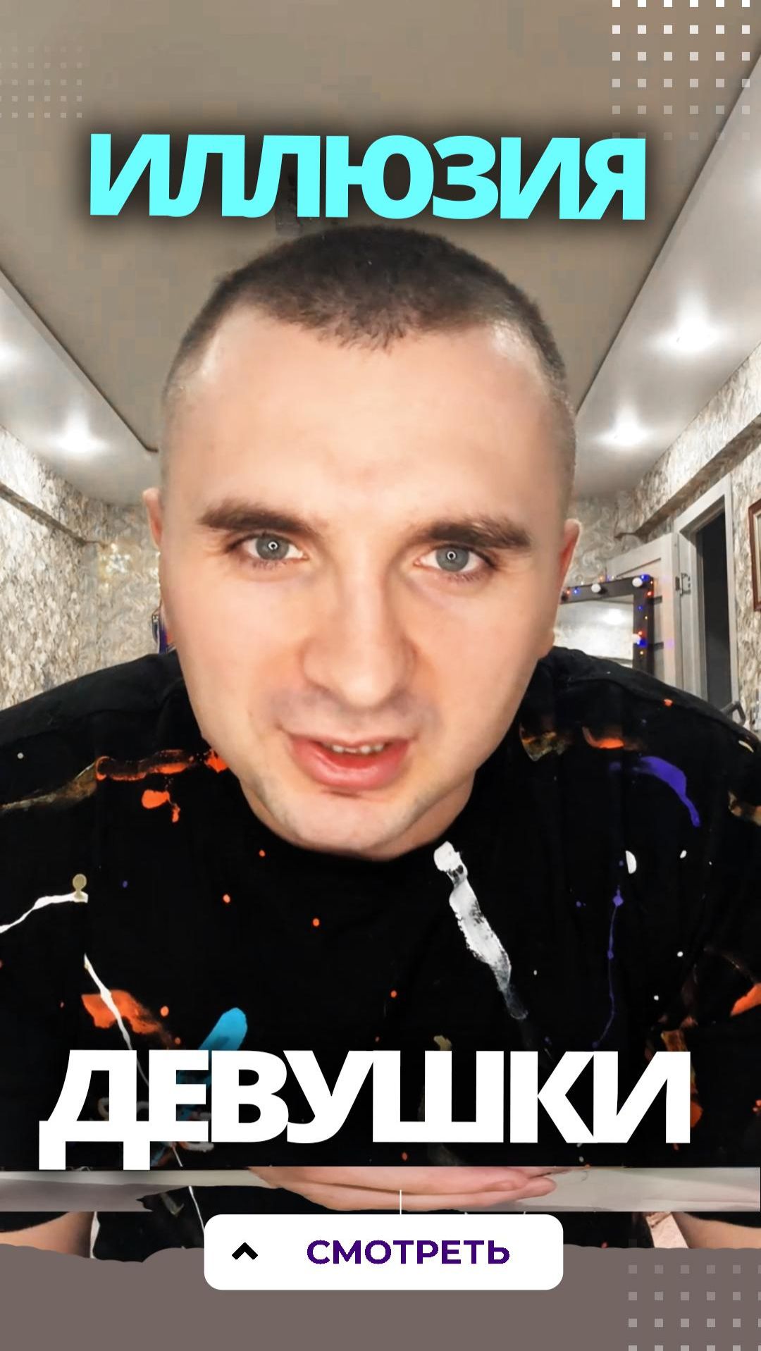 Эта супер иллюзия тебя точно удивит! проверим?