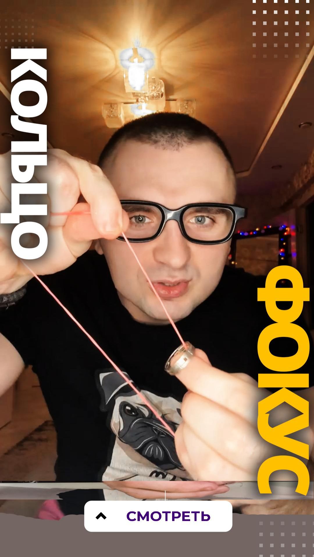 Классный фокус с кольцом зрителя! Хотите обучение?