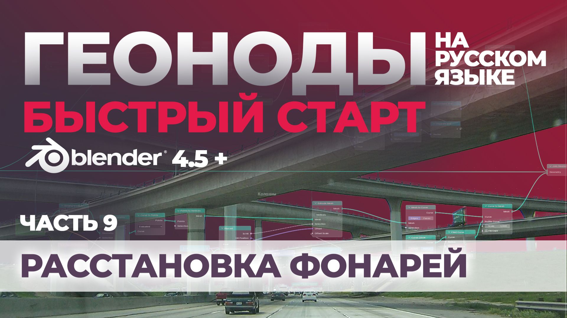 Часть 9. Расстановка фонарей