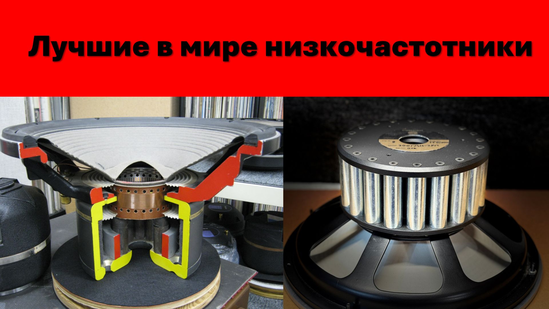 Лучшие в мире низкочастотные динамики