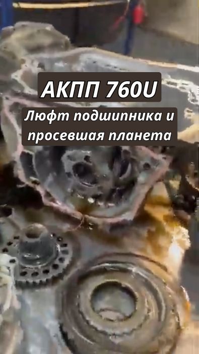 Дефектовка АКПП 760U - люфт подшипника и просевшая планета