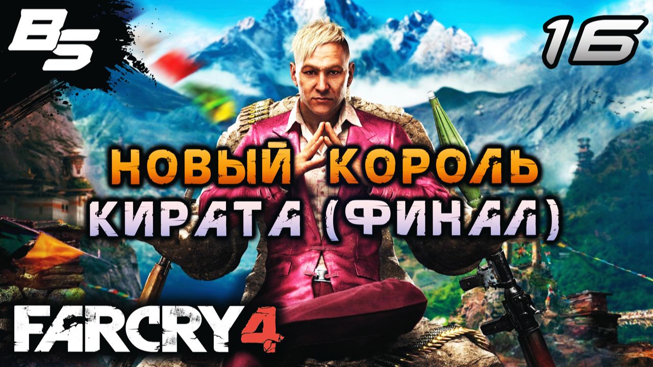 НОВЫЙ КОРОЛЬ КИРАТА (ФИНАЛ) ✦ Far Cry 4 ✦ Прохождение 16