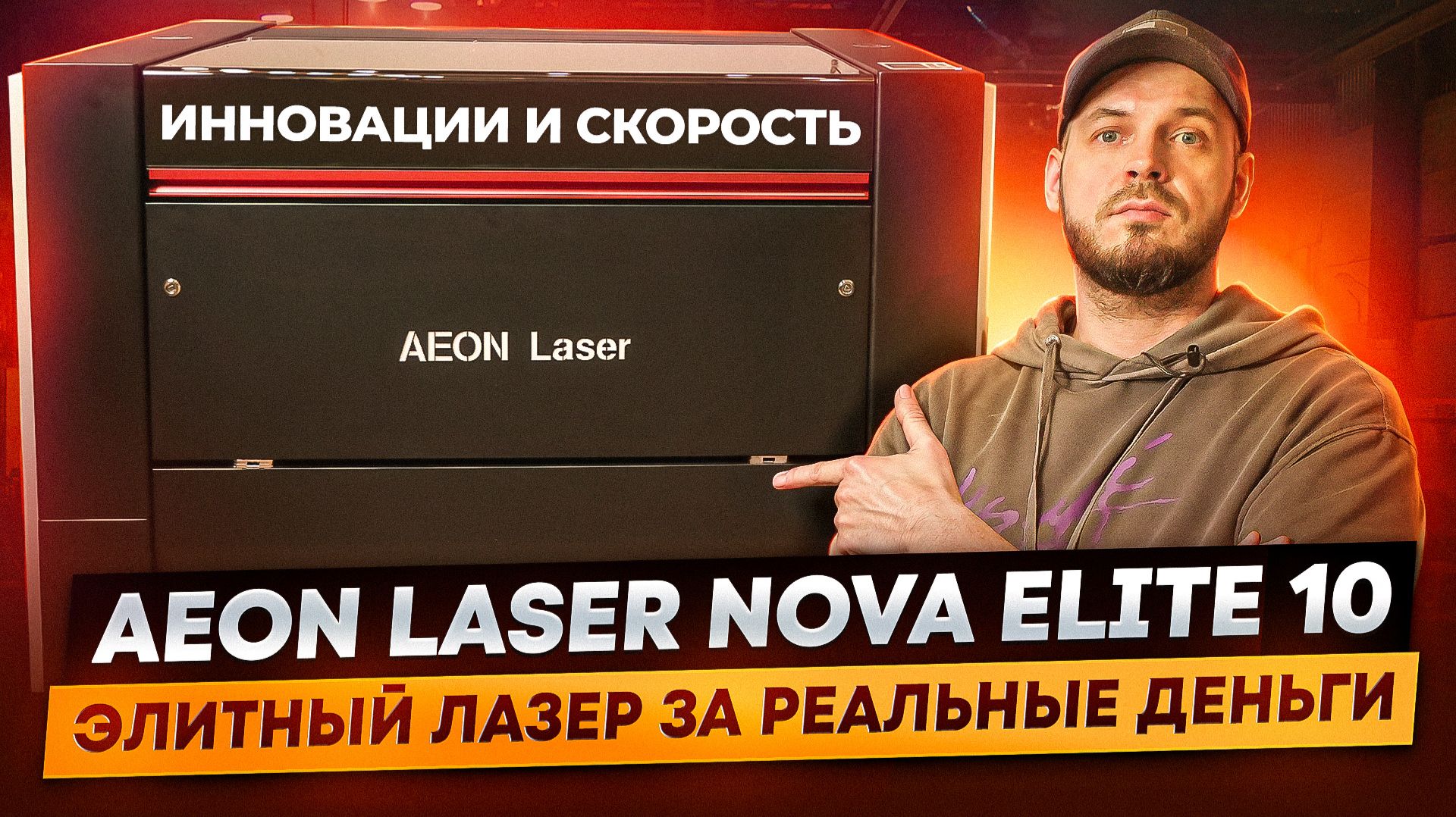 Настоящий бизнес-лазер. AEON NOVA: Ракета для твоего бизнеса! Гравируй быстрее - зарабатывай больше!