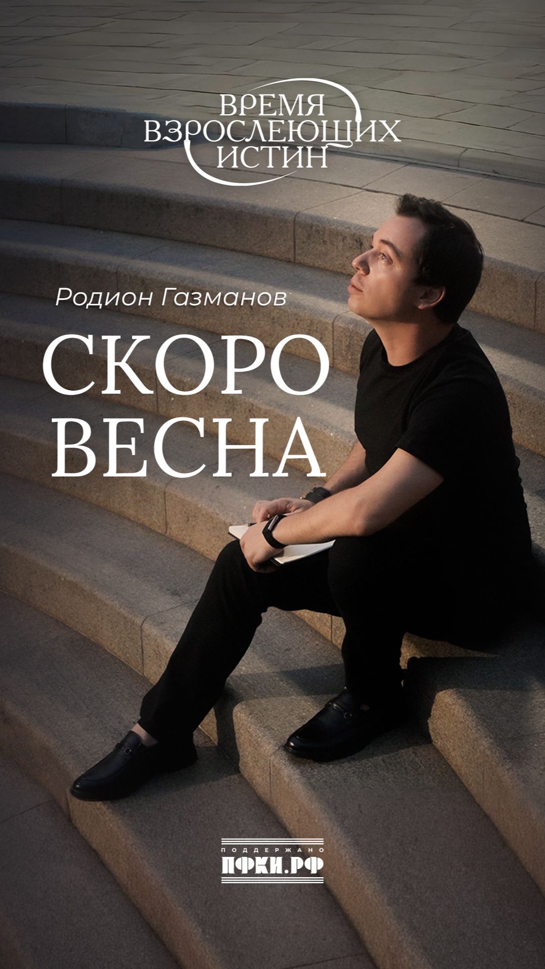 Родион Газманов - Скоро весна (Время взрослеющих истин, 2/12)