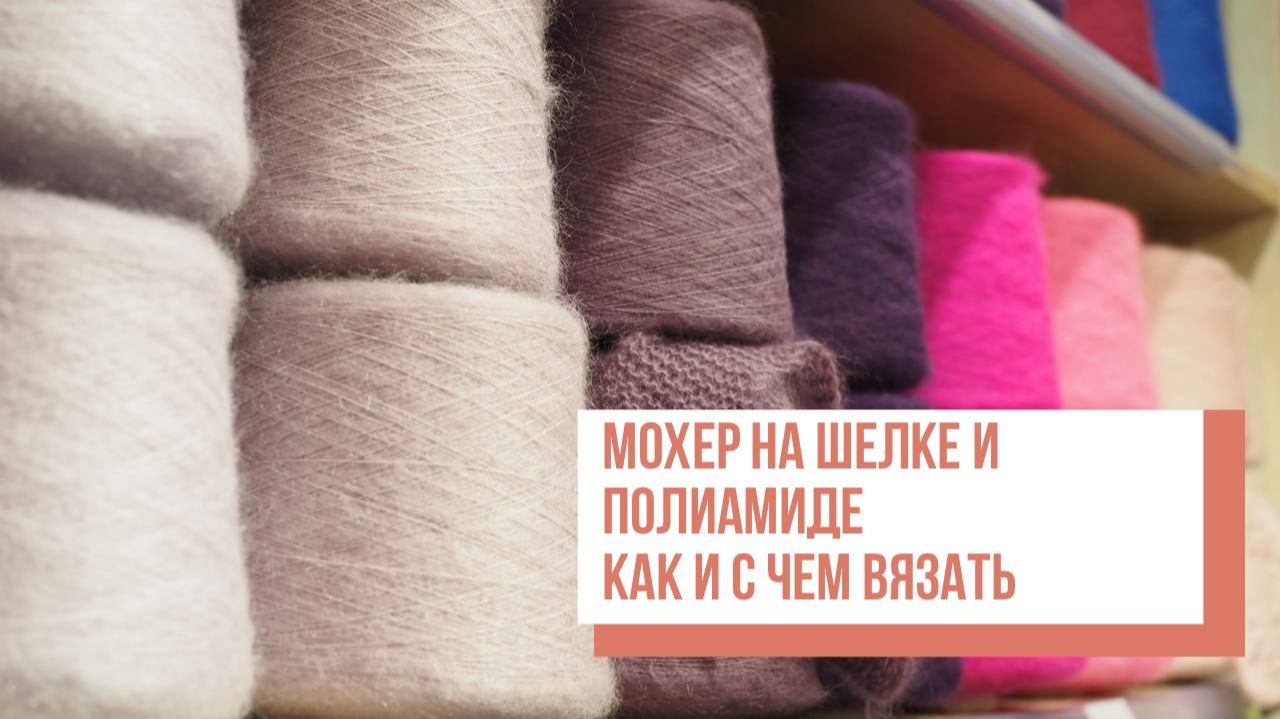 Two Hands | Мохер на шелке и полиамиде | Как и с чем вязать