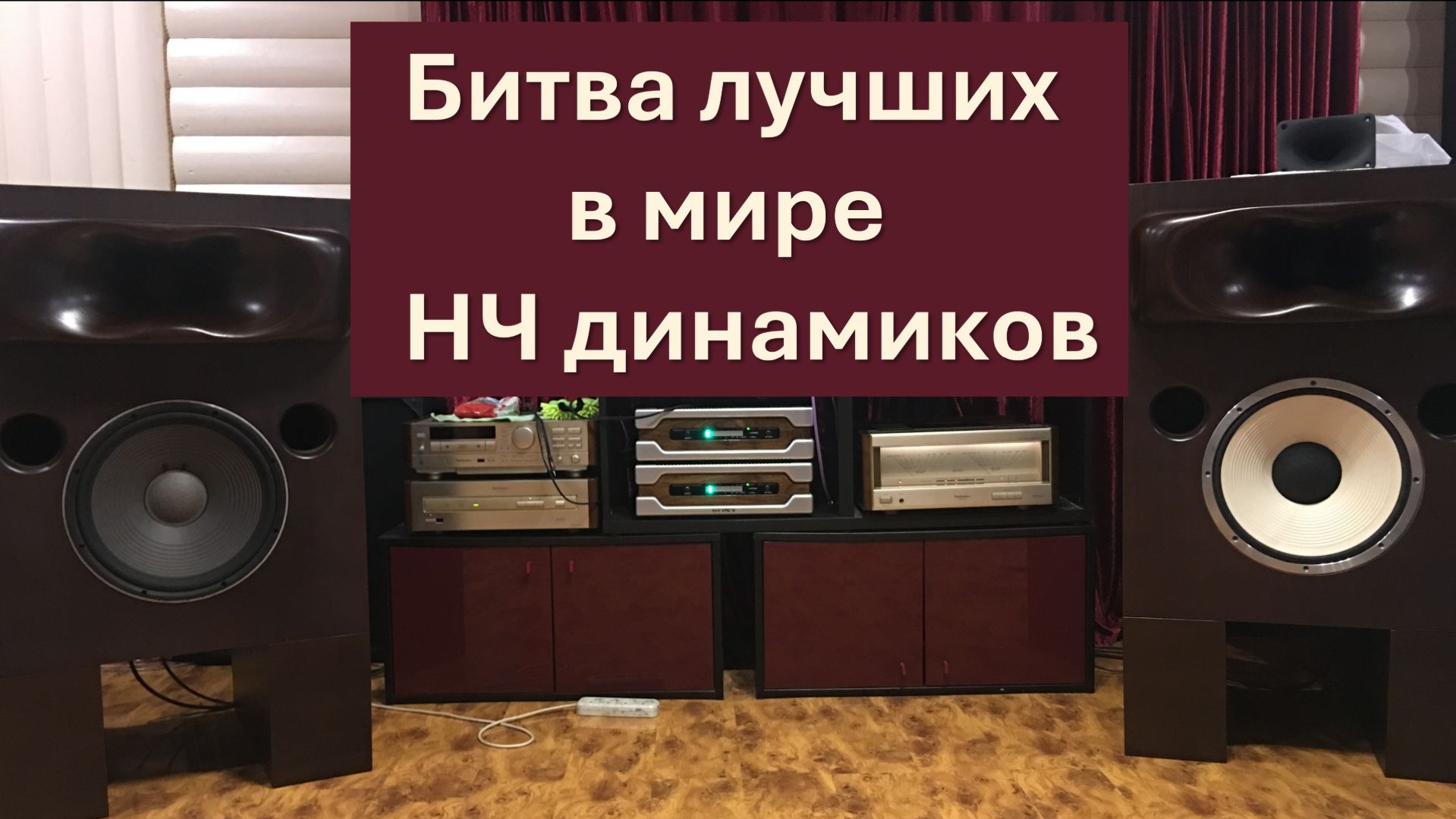 Битва лучших низкочастотных динамиков в мире часть 2