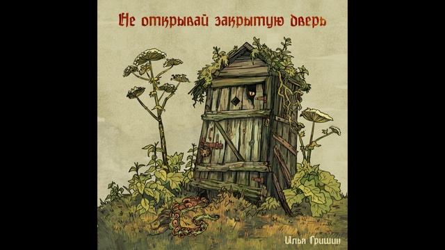 Не открывай закрытую дверь