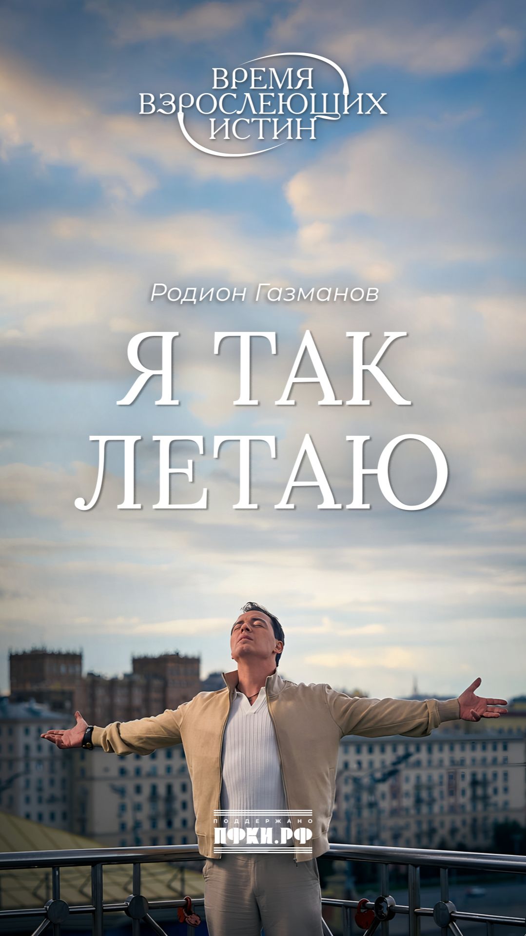 Родион Газманов – Я так летаю (Время взрослеющих истин, 11/12)