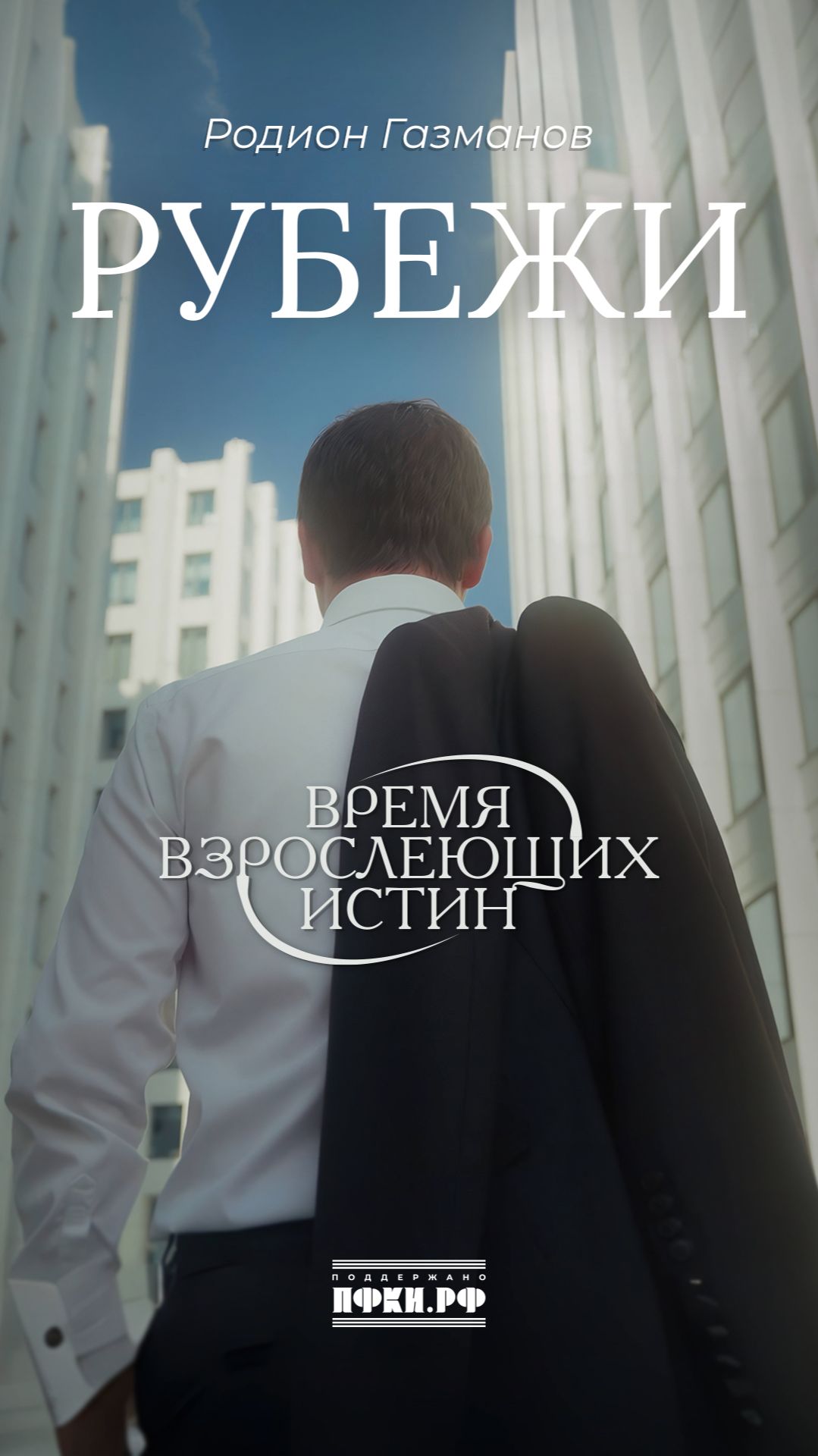 Родион Газманов - Рубежи (Время взрослеющих истин, 1/12)