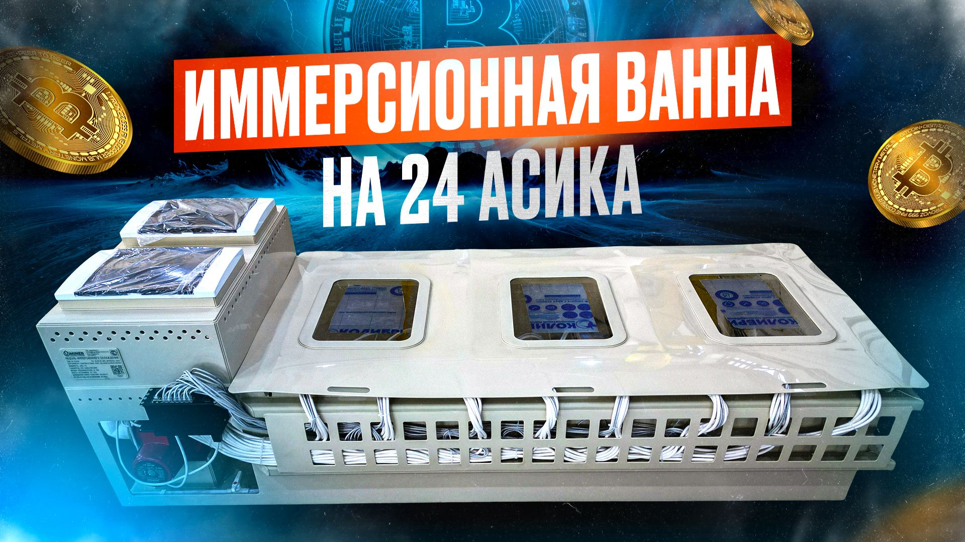 Ванна иммерсионного охлаждения на 24 асика. Охлаждение асиков