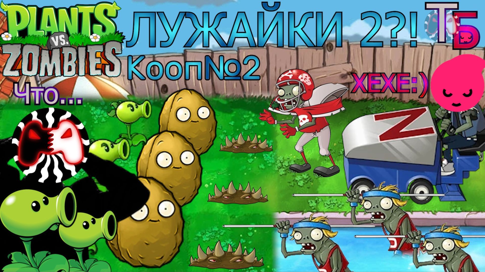 ПВЗ В КООПЕ ДВЕ ЛУЖАЙКИ #2