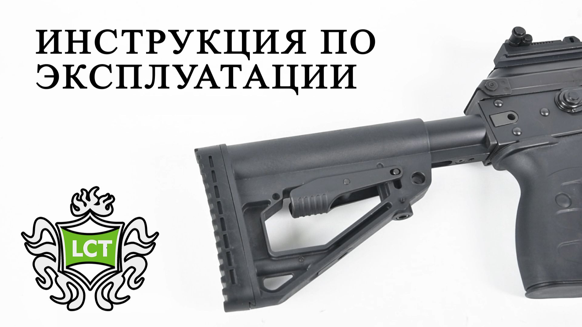 РУКОВОДСТВО ПО ЭКСПЛУАТАЦИИ ПРИКЛАДА LCT