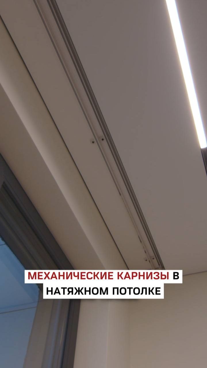 Механические карнизы в натяжном потолке