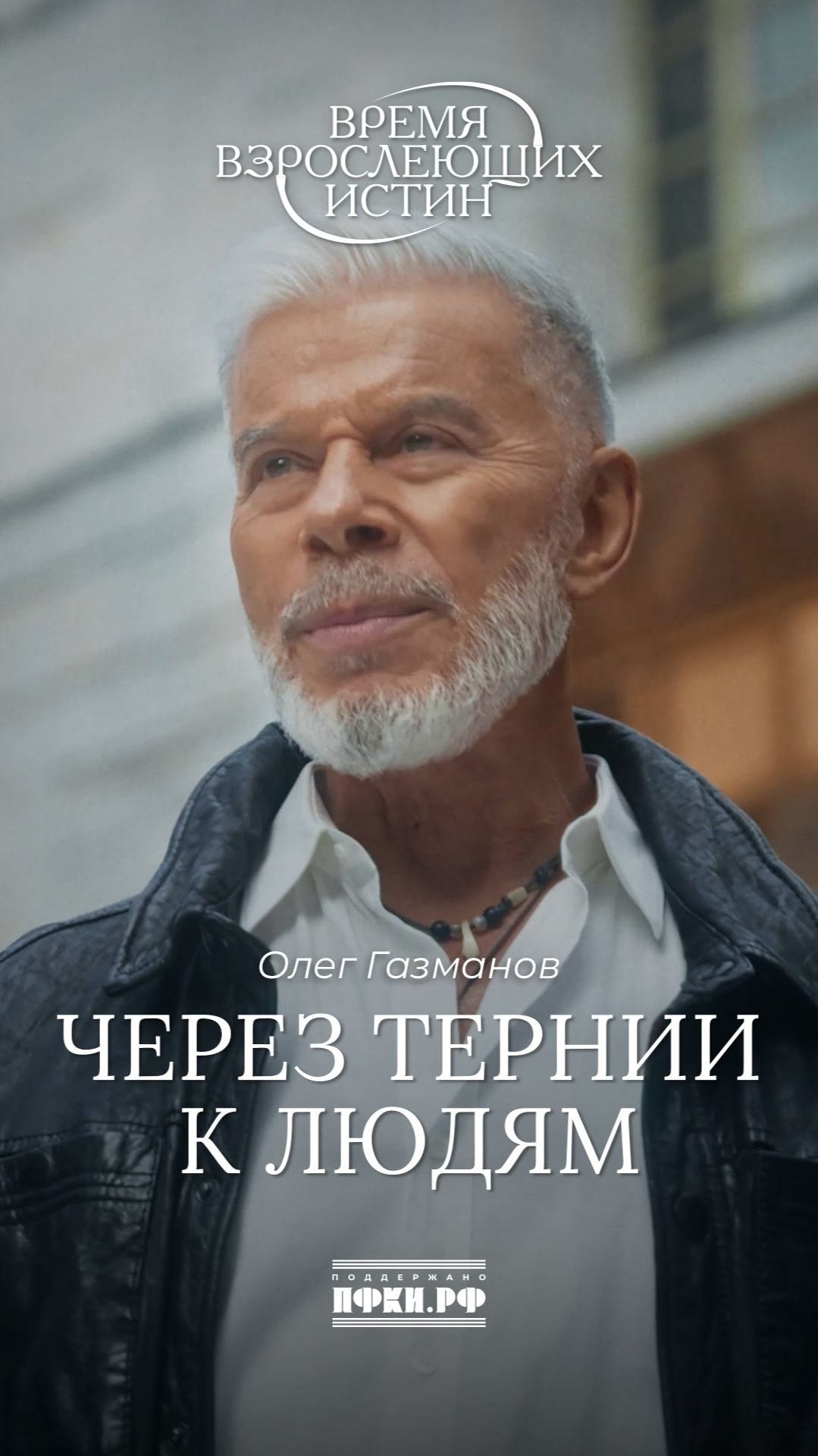 Олег Газманов - Через тернии к людям (Время взрослеющих истин, 10/12)