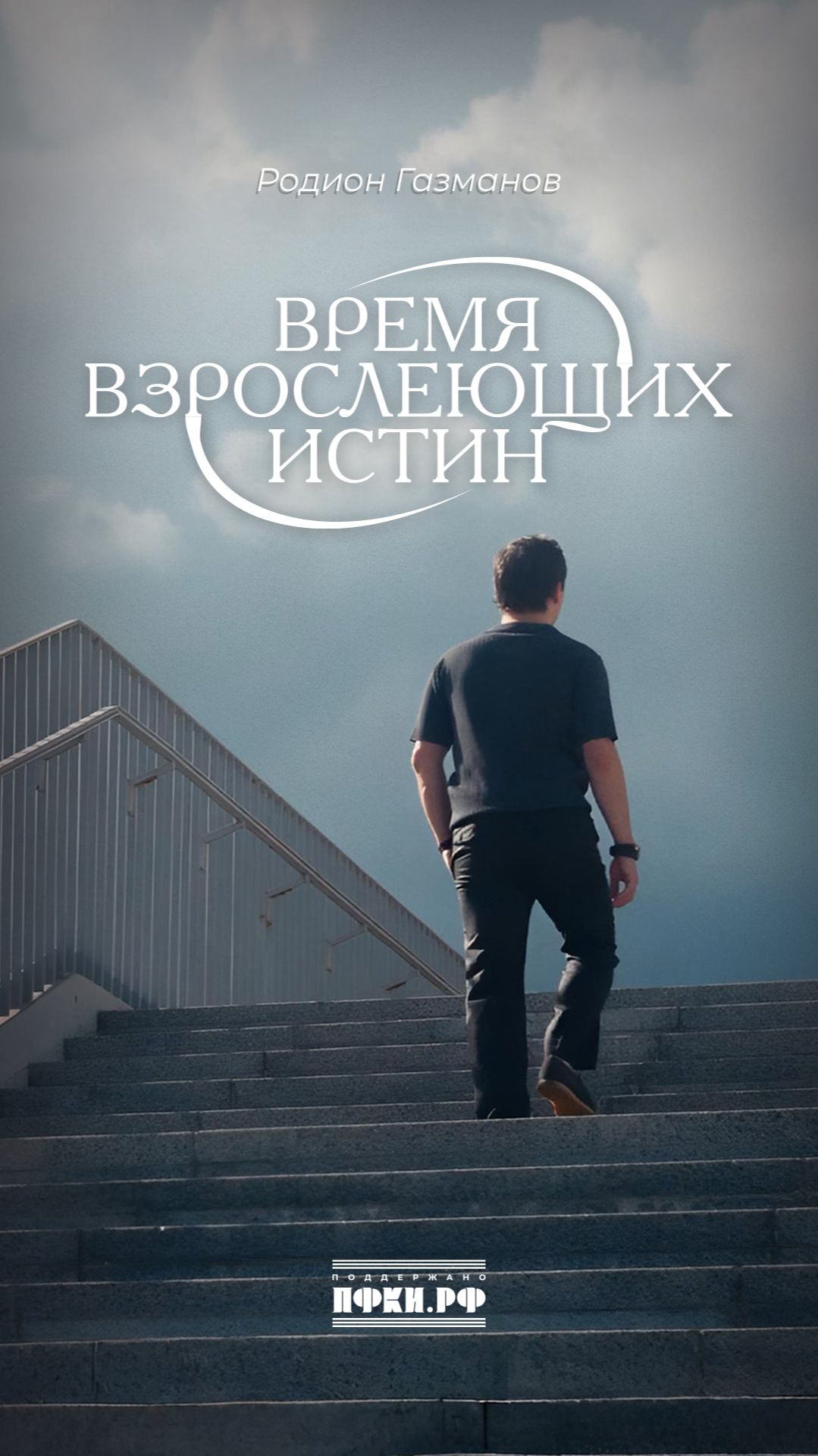 Родион Газманов - Время взрослеющих истин (Время взрослеющих истин, 5/12)