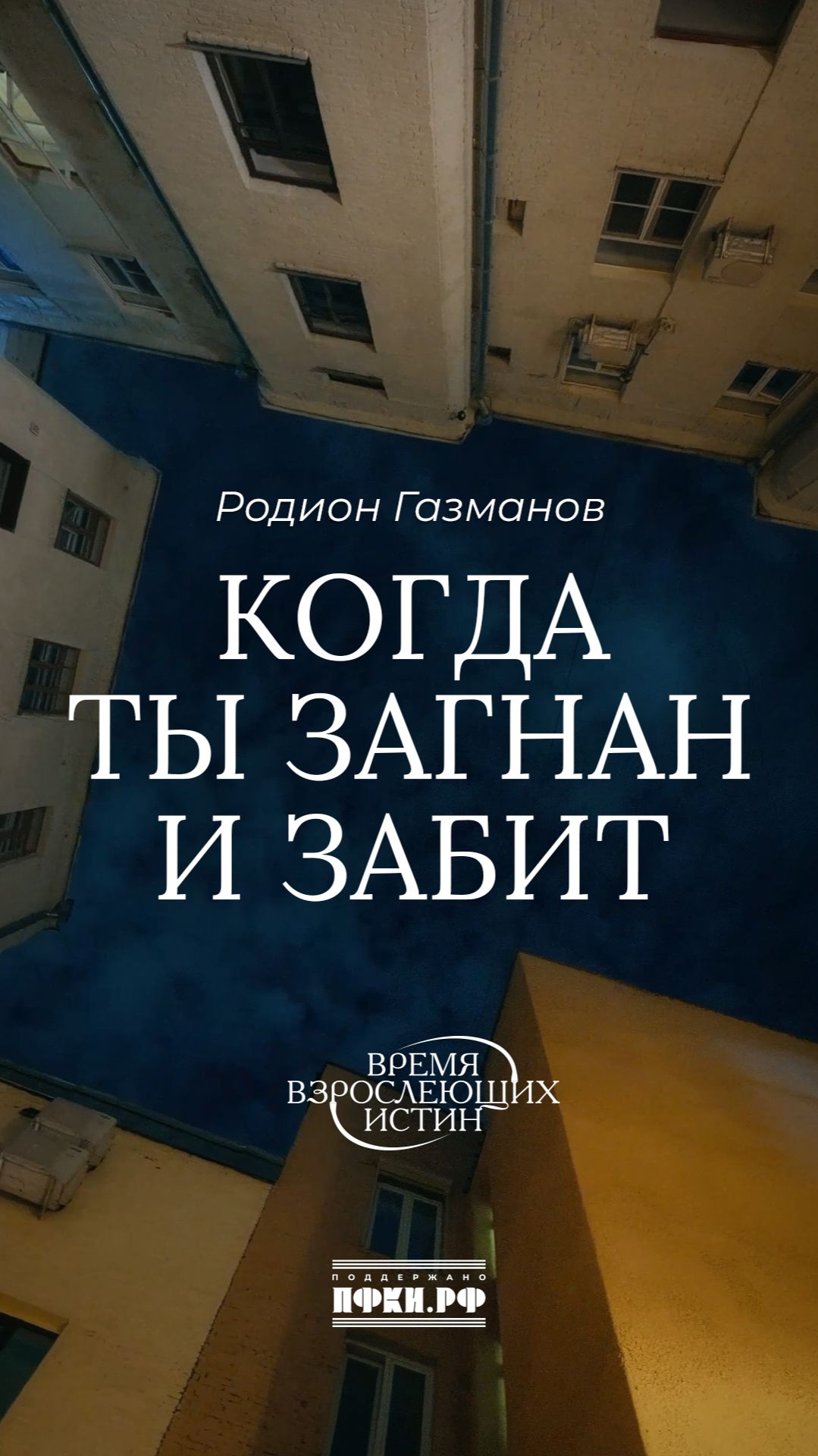 Родион Газманов - Когда ты загнан и забит... (А.Блок). Время взрослеющих истин, 4/12