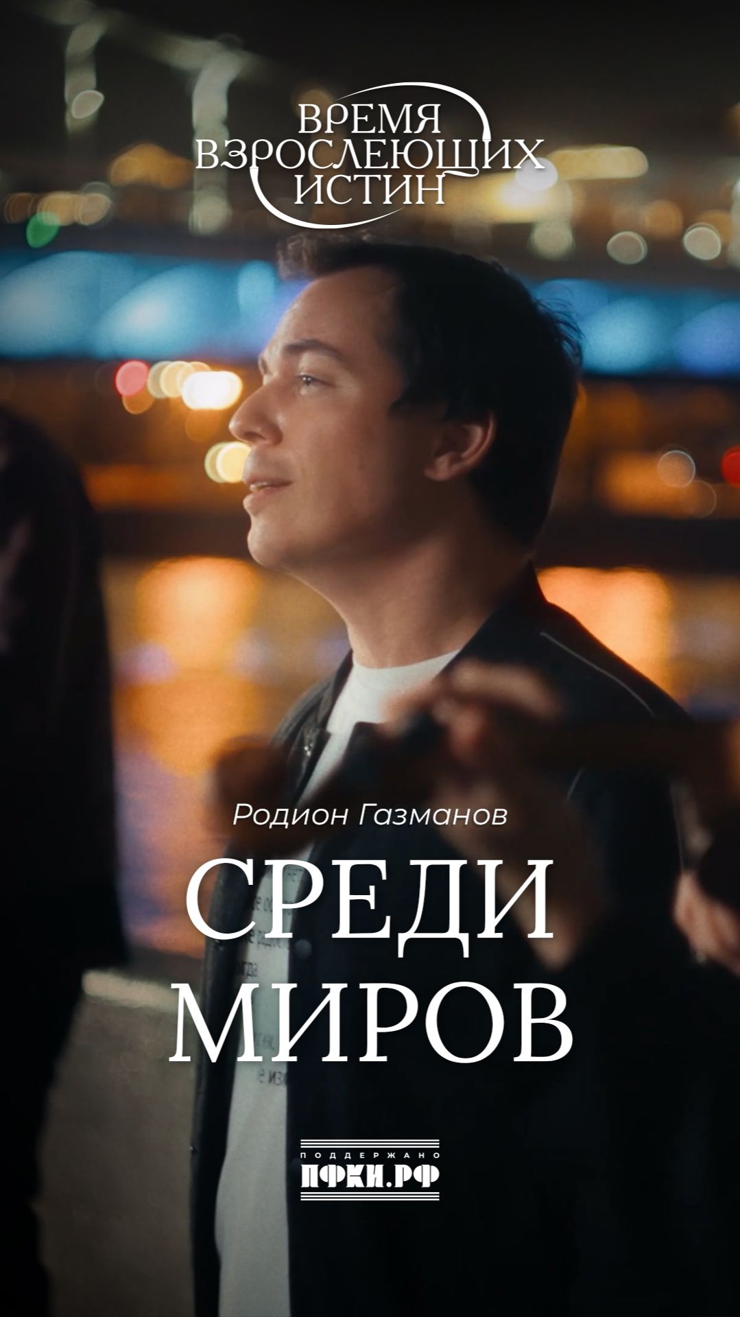 Родион Газманов - Среди миров (И.Анненский). Время взрослеющих истин, 9/12