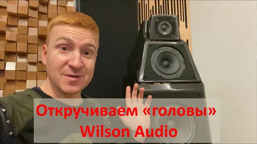 Wilson Audio Alexia 5 настраиваем, измеряем, обсуждаем