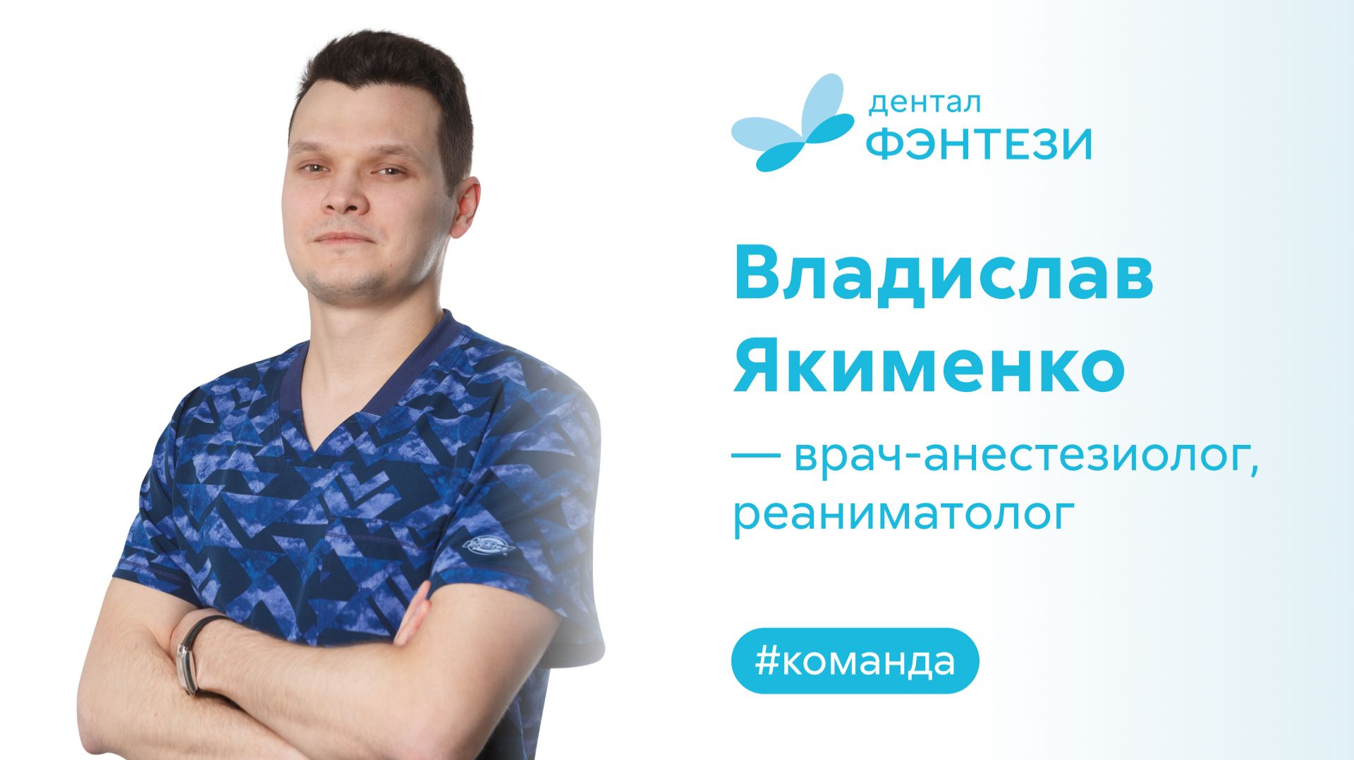 Владислав Якименко - врач-анестезиолог реаниматолог