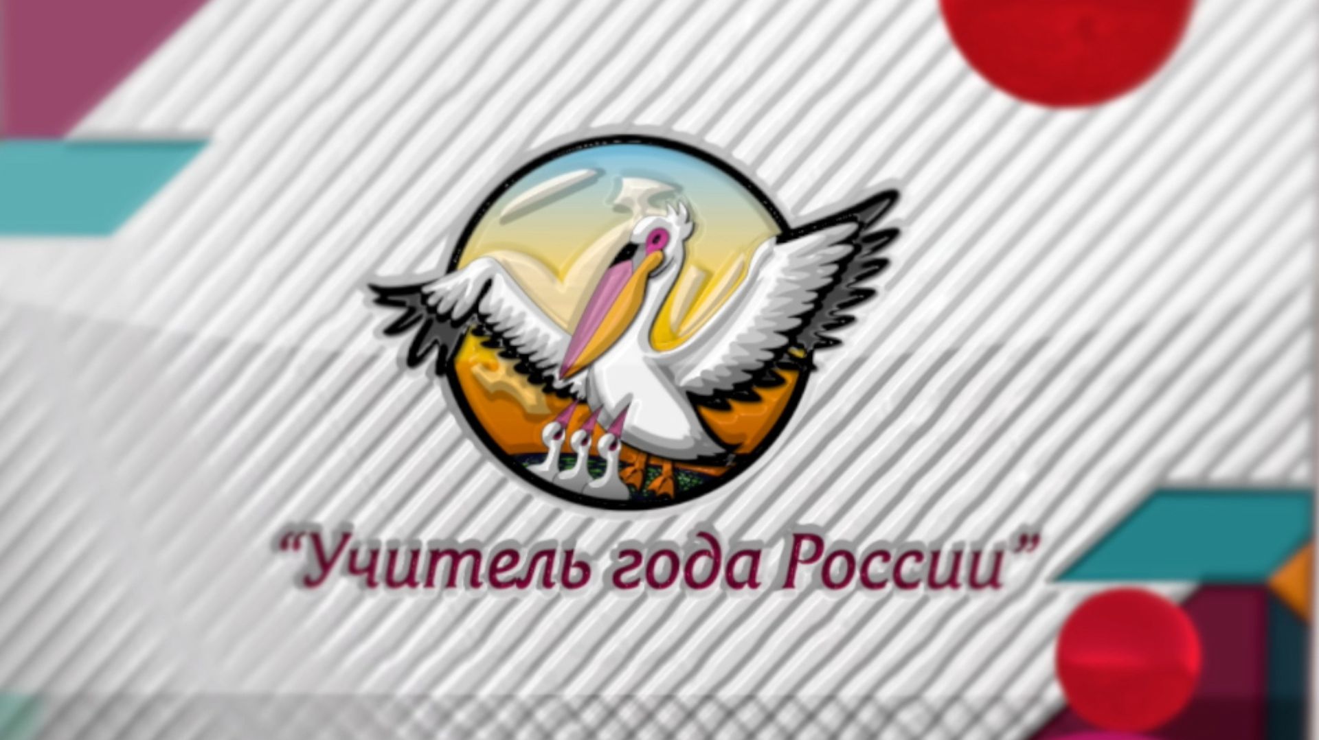 Учитель года России 2025