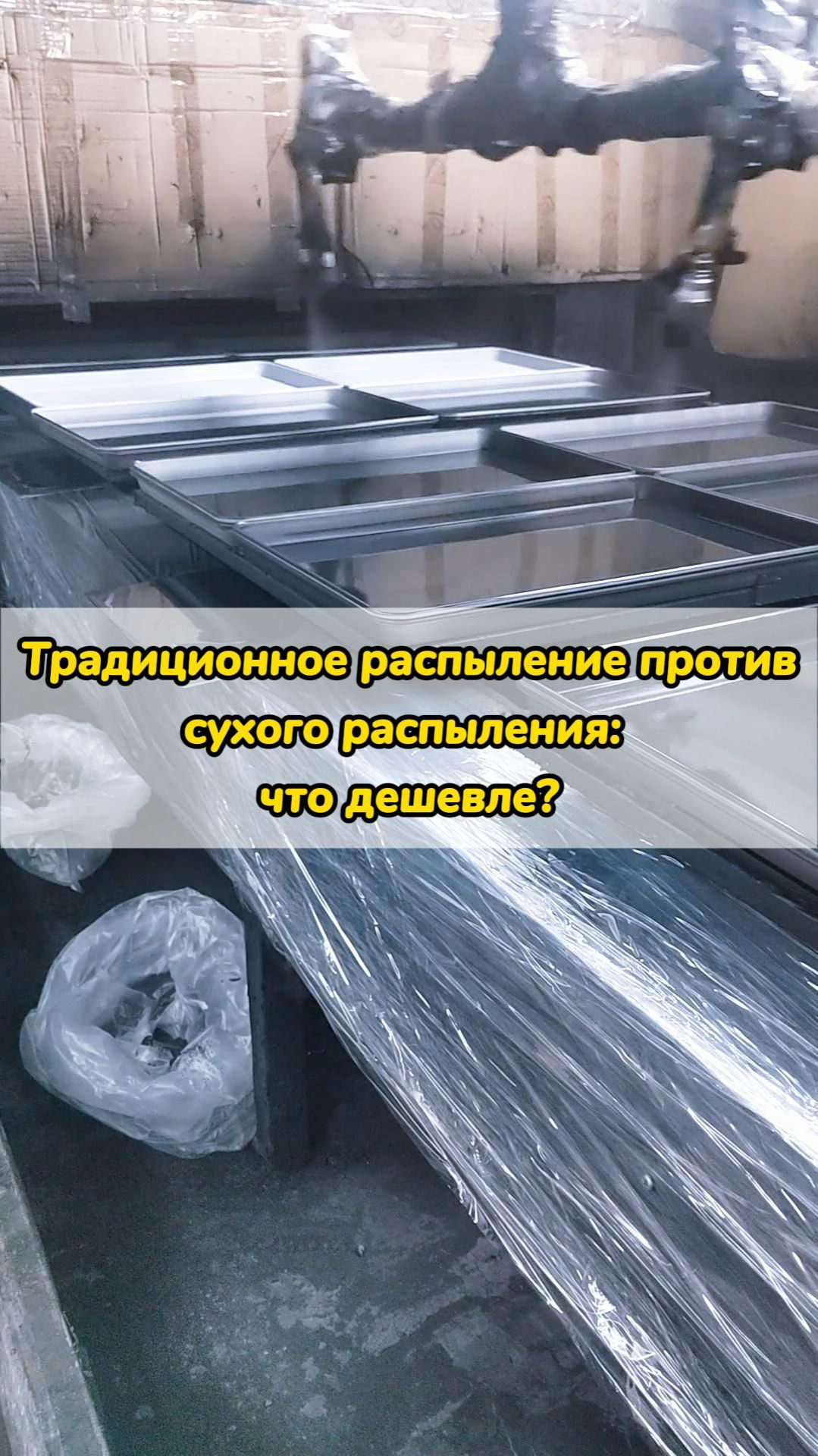 Традиционное распыление против сухого распыления: что дешевле?