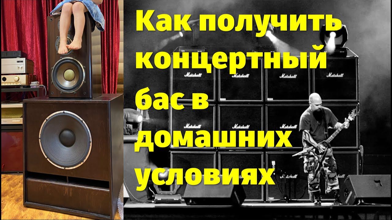 Как получить концертный бас у себя дома