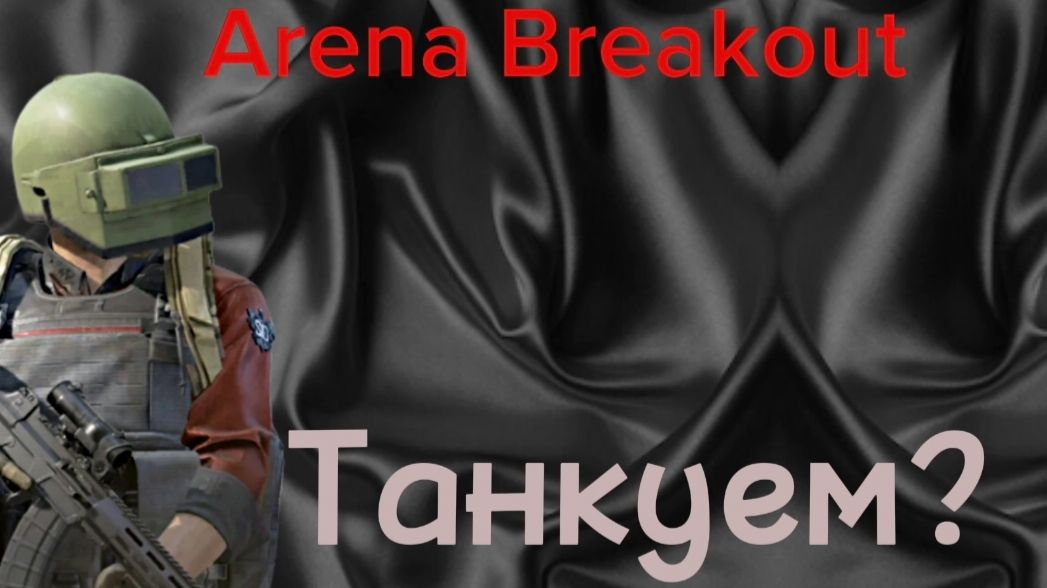 Arena Breakout Надоело откисать?