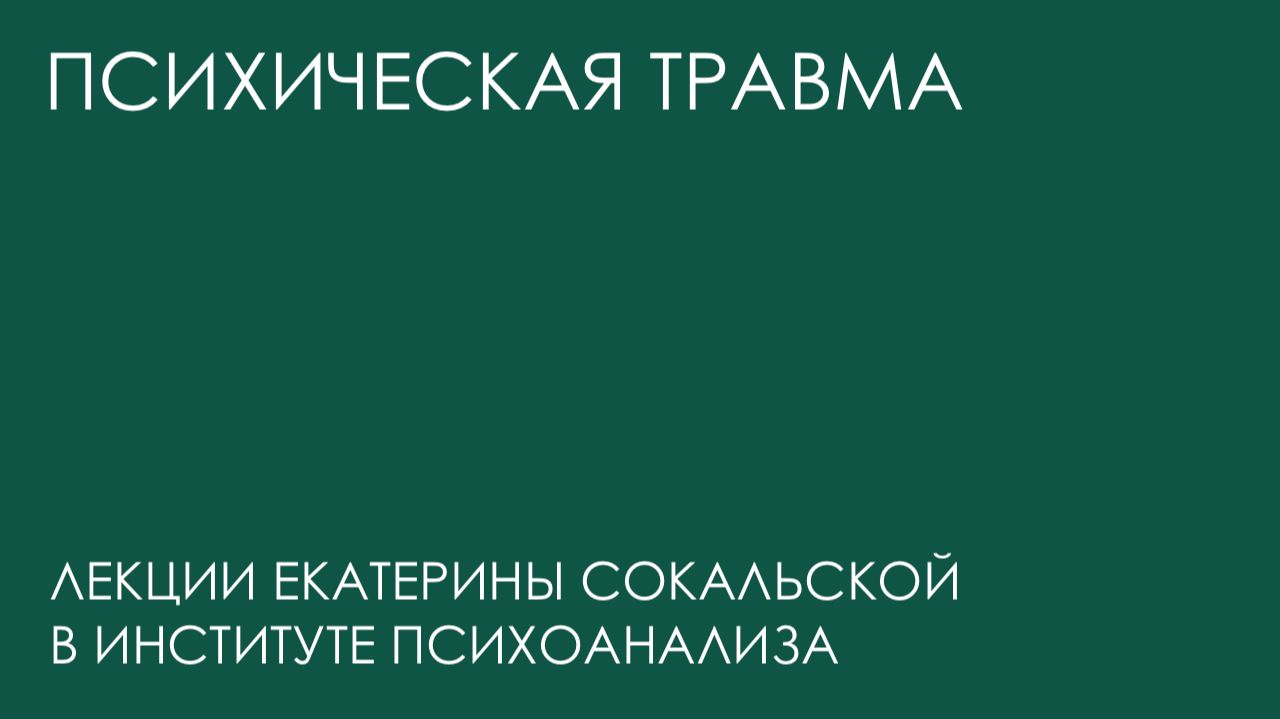 Психическая травма: лекции Екатерины Сокальской в Институте Психоанализа