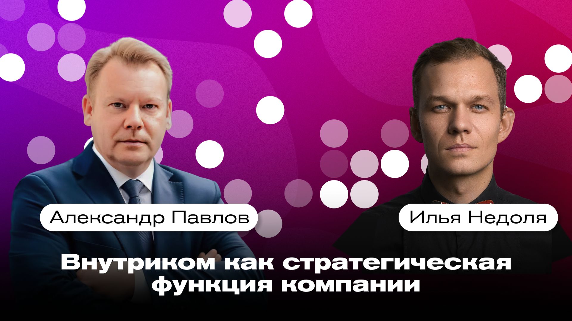 Александр Павлов - интервью для InterComm